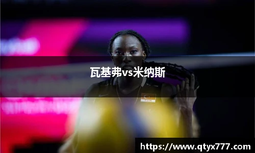 瓦基弗vs米纳斯